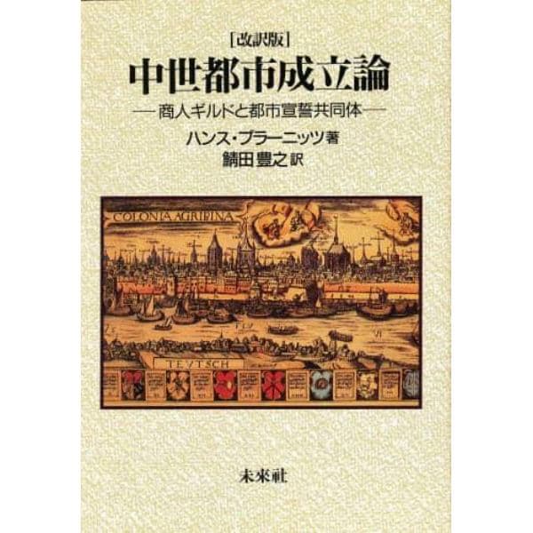 中世都市成立論　商人ギルドと都市宣誓共同体