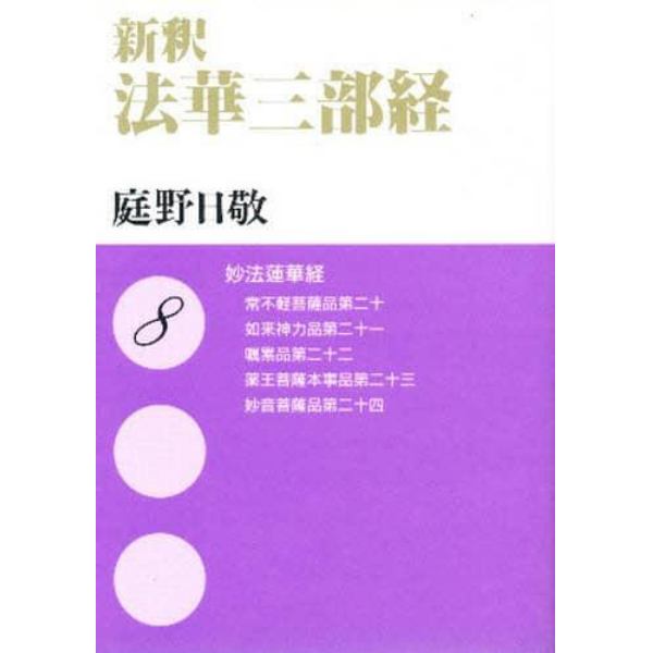 新釈法華三部経　８　文庫版