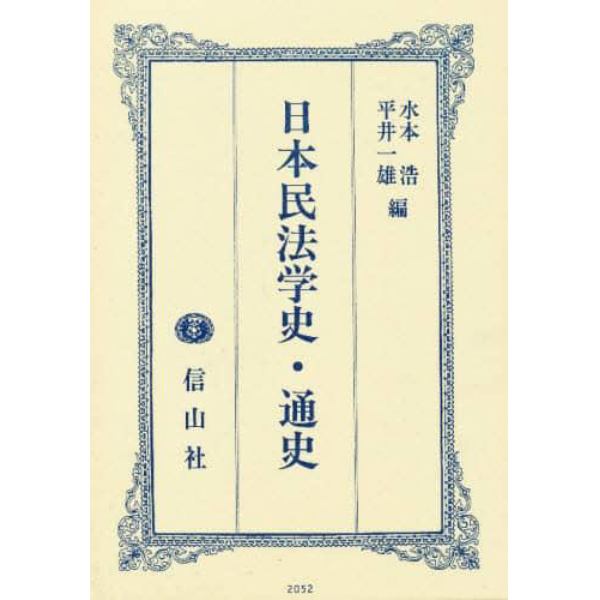 日本民法学史・通史