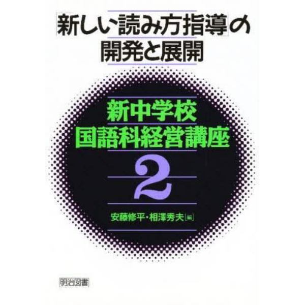 新中学校国語科経営講座　２