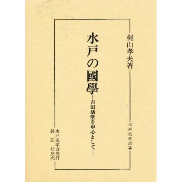 水戸の国学　吉田活堂を中心として