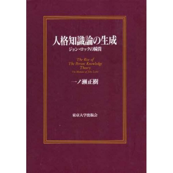 人格知識論の生成　ジョン・ロックの瞬間