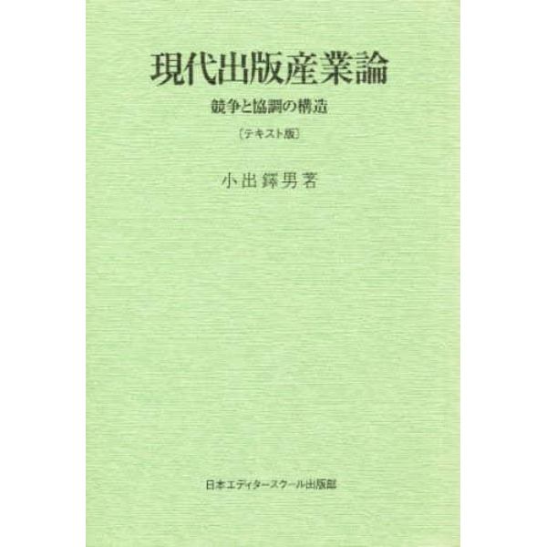 現代出版産業論　競争と協調の構造