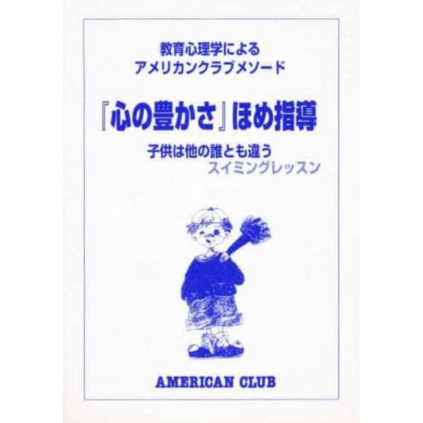 教育心理学によるアメリカンクラブメソード　第１巻