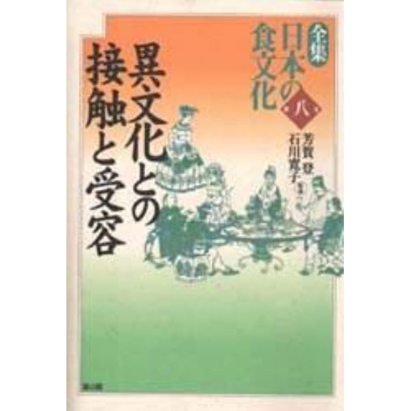 全集日本の食文化　第８巻