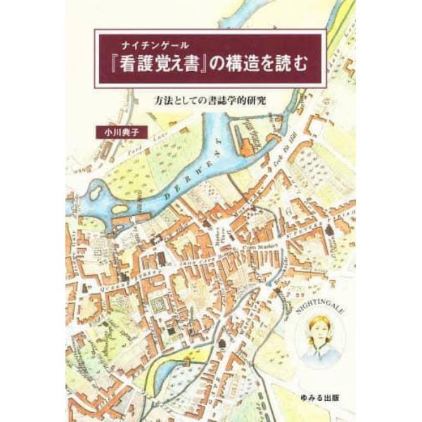 ナイチンゲール『看護覚え書』の構造を読む　方法としての書誌学的研究