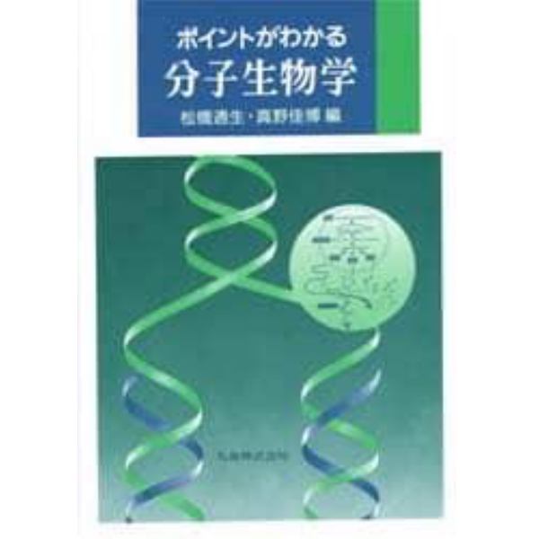 ポイントがわかる分子生物学