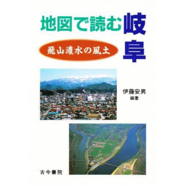 地図で読む岐阜　飛山濃水の風土