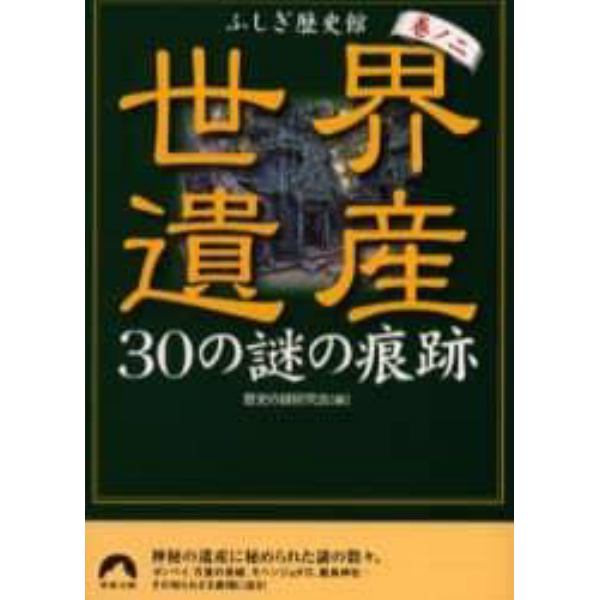 世界遺産３０の謎の痕跡