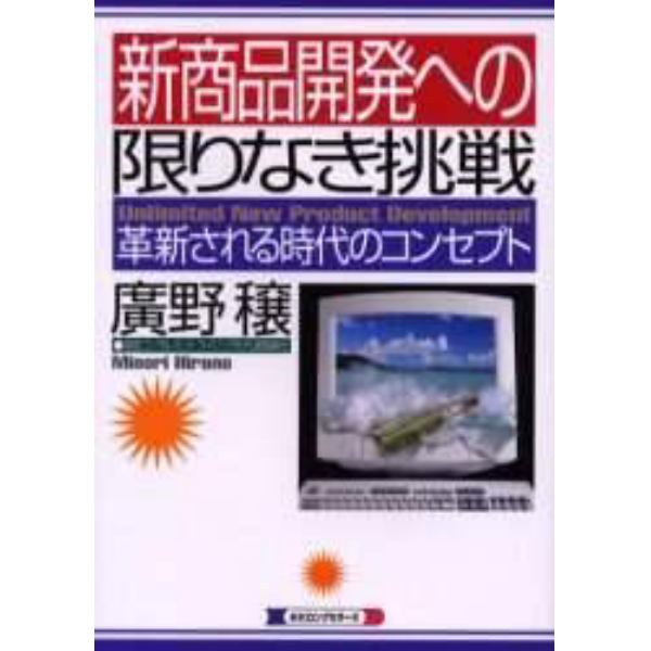 新商品開発への限りなき挑戦　革新される時代のコンセプト