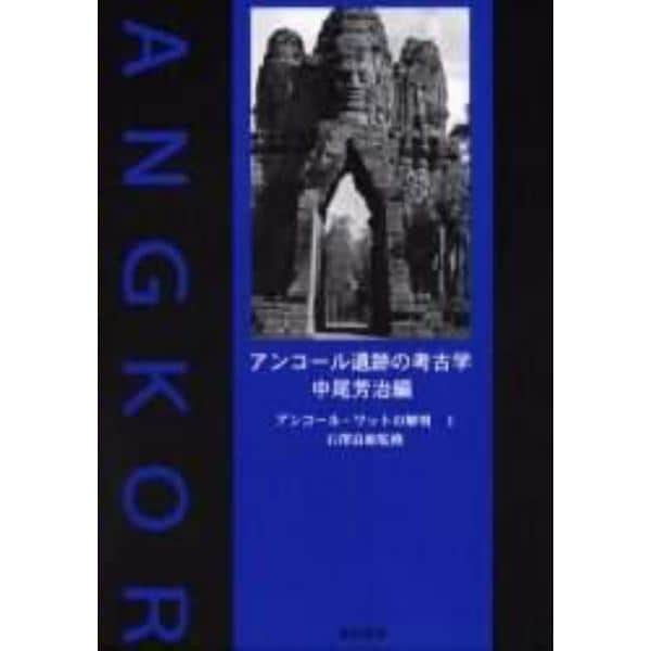 アンコール遺跡の考古学