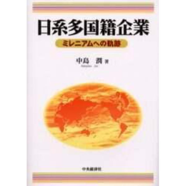 日系多国籍企業　ミレニアムへの軌跡