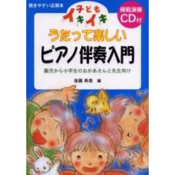 子どもイキイキうたって楽しいピアノ伴奏入門　園児から小学生のおかあさんと先生向け