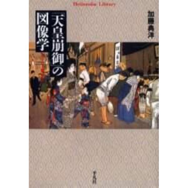 「天皇崩御」の図像学　『ホーロー質』より