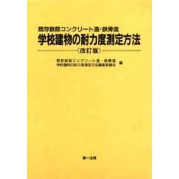 学校建物の耐力度測定方法　改訂版