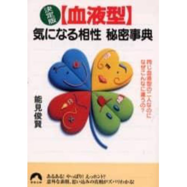 〈血液型〉気になる相性秘密事典　決定版　同じ血液型の二人なのになぜこんなに違うの？