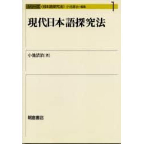 現代日本語探究法