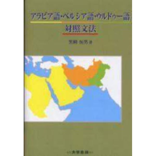 アラビア語・ペルシア語・ウルドゥー語対照文法