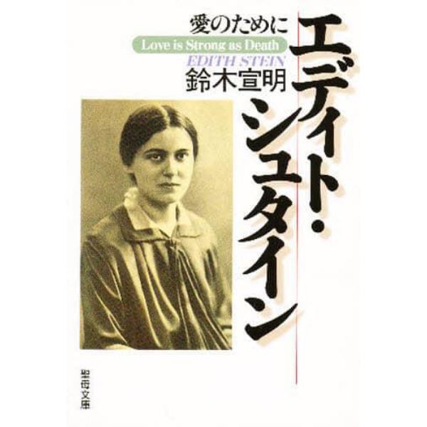 エディト・シュタイン　愛のために　歴史と