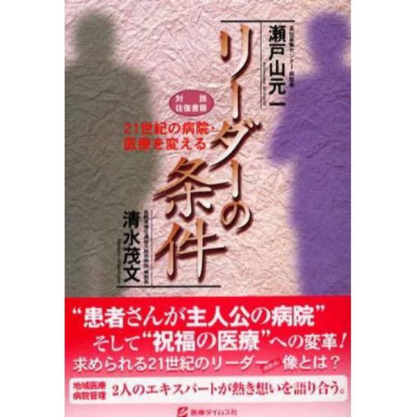 ２１世紀の病院・医療を変えるリーダーの条