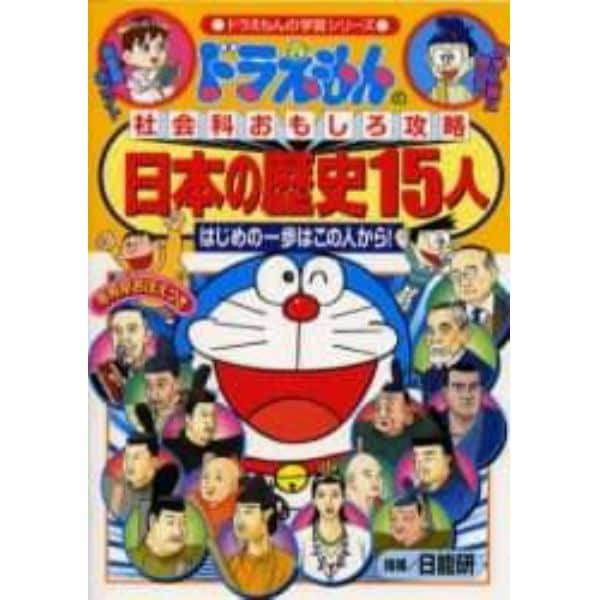 日本の歴史１５人　はじめの一歩はこの人から！