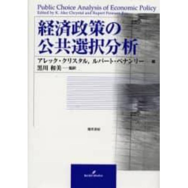 経済政策の公共選択分析