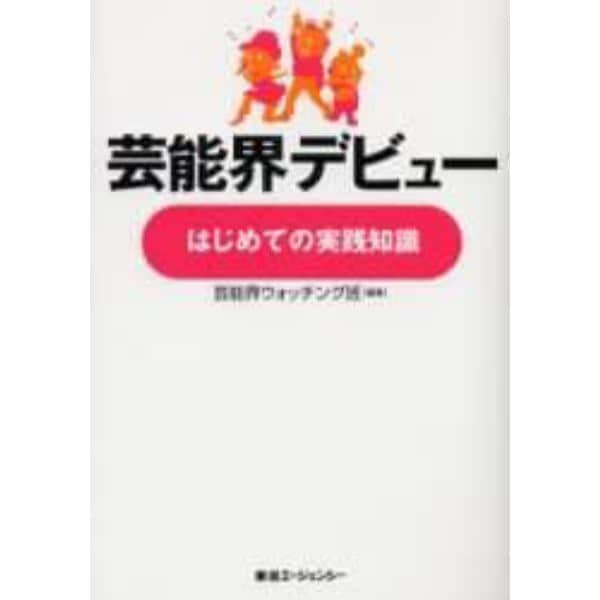 芸能界デビュー、はじめての実践知識