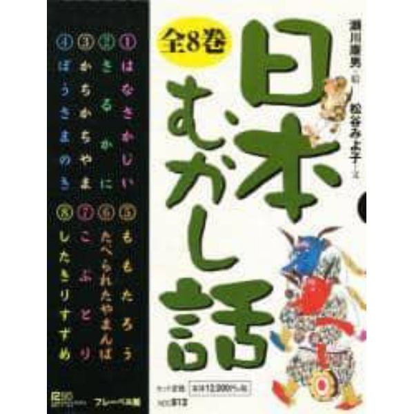 日本むかし話　８巻セット