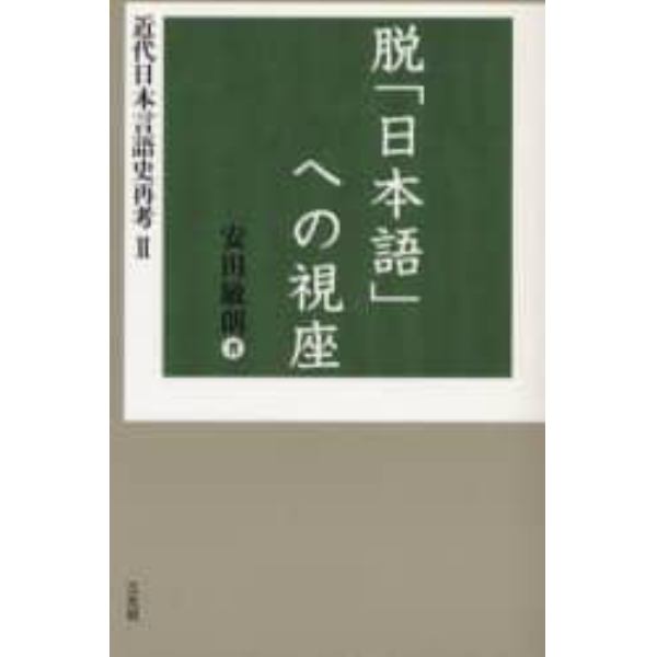 近代日本言語史再考　２
