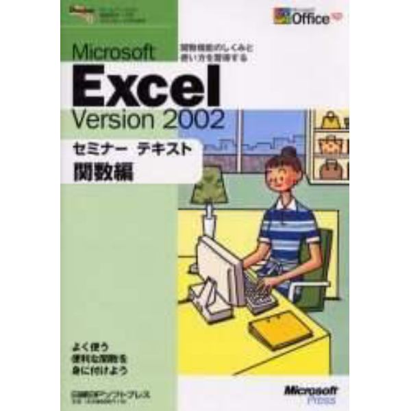 Ｍｉｃｒｏｓｏｆｔ　Ｅｘｃｅｌ　ｖｅｒｓｉｏｎ　２００２　関数編