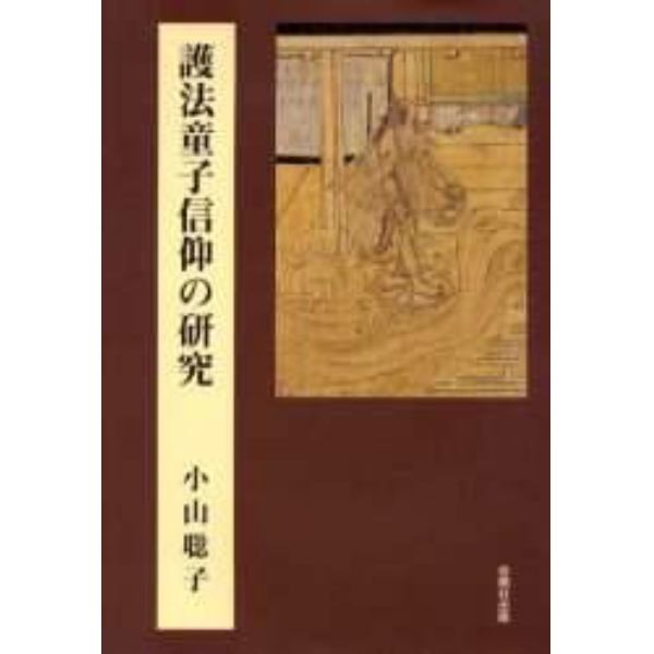 護法童子信仰の研究