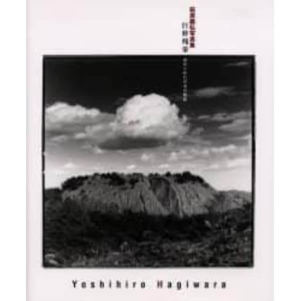 巨幹残栄　忘れられた日本の廃鉱　萩原義弘写真集