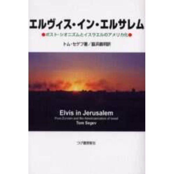 エルヴィス・イン・エルサレム　ポスト・シオニズムとイスラエルのアメリカ化