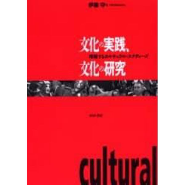 文化の実践、文化の研究　増殖するカルチュラル・スタディーズ