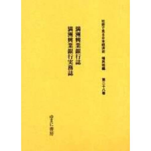 社史で見る日本経済史　植民地編第２８巻　復刻