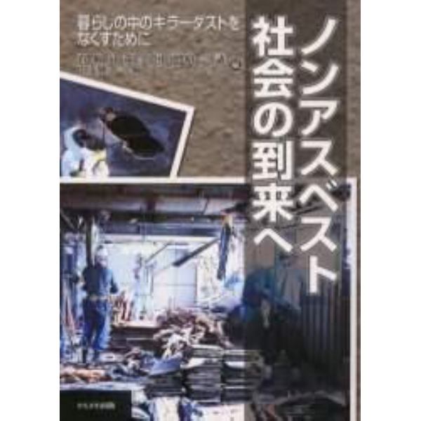 ノンアスベスト社会の到来へ　暮らしの中のキラーダストをなくすために