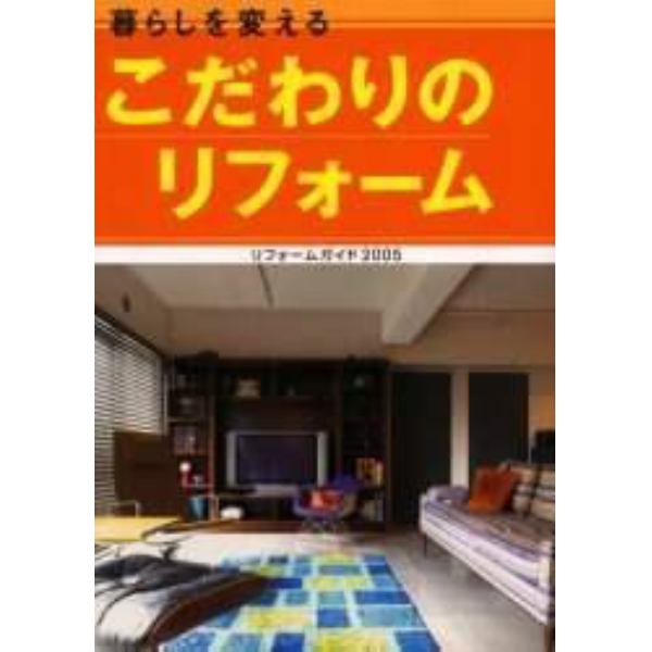 暮らしを変えるこだわりのリフォーム　リフォームガイド　２００５