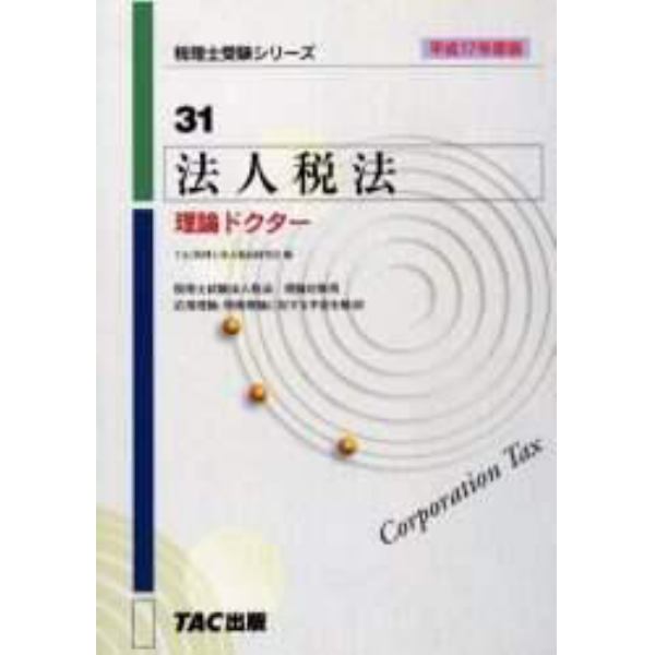 法人税法理論ドクター　平成１７年度版