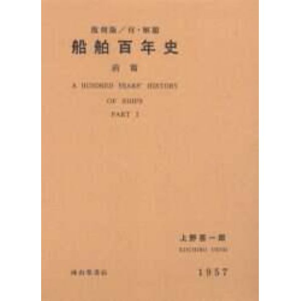 船舶百年史　前篇　復刻版