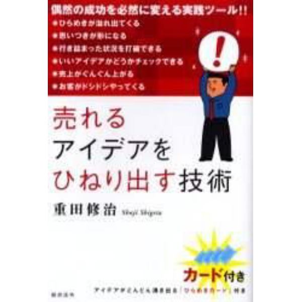 売れるアイデアをひねり出す技術