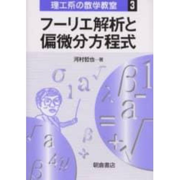 フーリエ解析と偏微分方程式