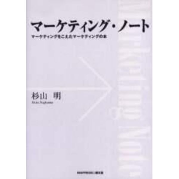 マーケティング・ノート　マーケティングをこえたマーケティングの本