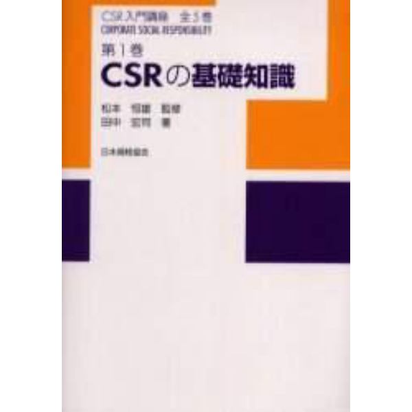 ＣＳＲ入門講座　第１巻