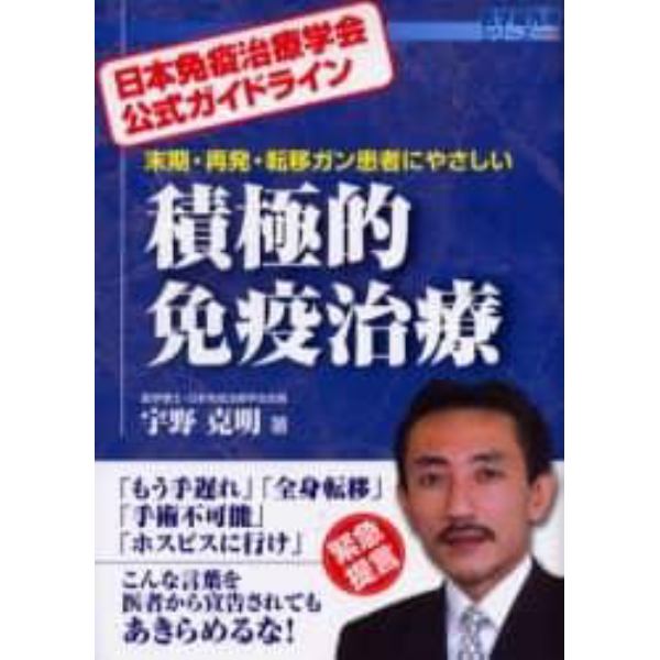 末期・再発・転移ガン患者にやさしい積極的免疫治療　日本免疫治療学会公式ガイドライン