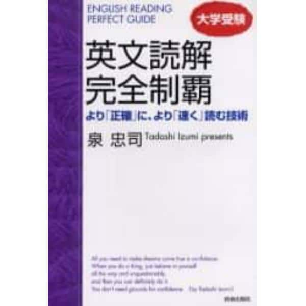 大学受験英文読解完全制覇　より「正確」に、より「速く」読む技術