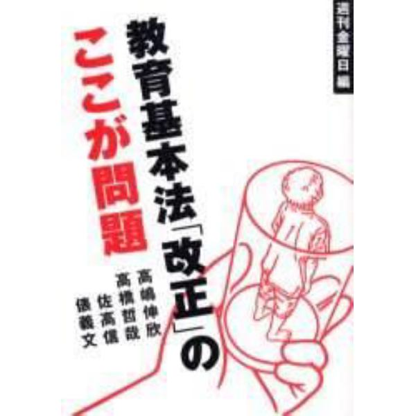 教育基本法「改正」のここが問題