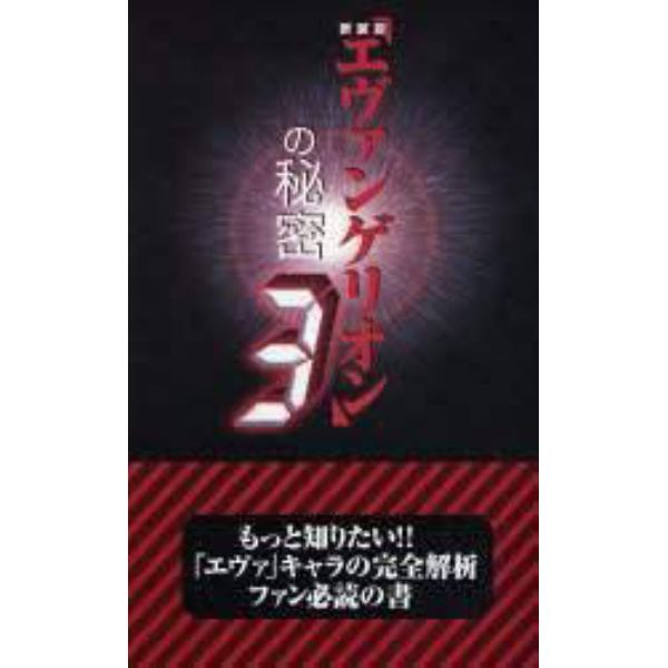 エヴァンゲリオン の秘密 ３ 新装版 本 コミック 書籍の通販 ヤマダモール