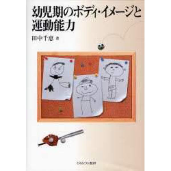 幼児期のボディ・イメージと運動能力