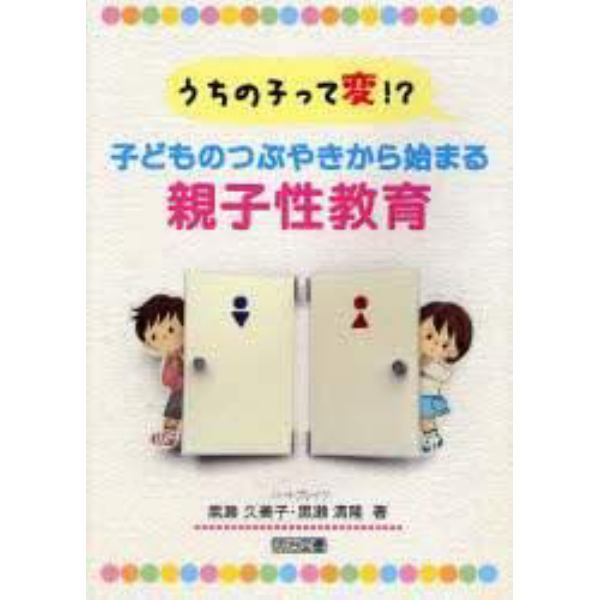 うちの子って変！？子どものつぶやきから始まる親子性教育