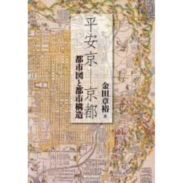 平安京－京都　都市図と都市構造